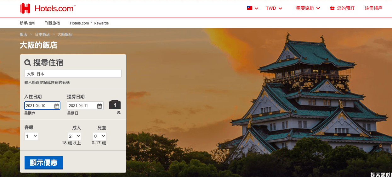 Hotels.com優惠代碼2022-Hotels.com 拍賣 - 享受大阪酒店預訂最高45％的折扣！